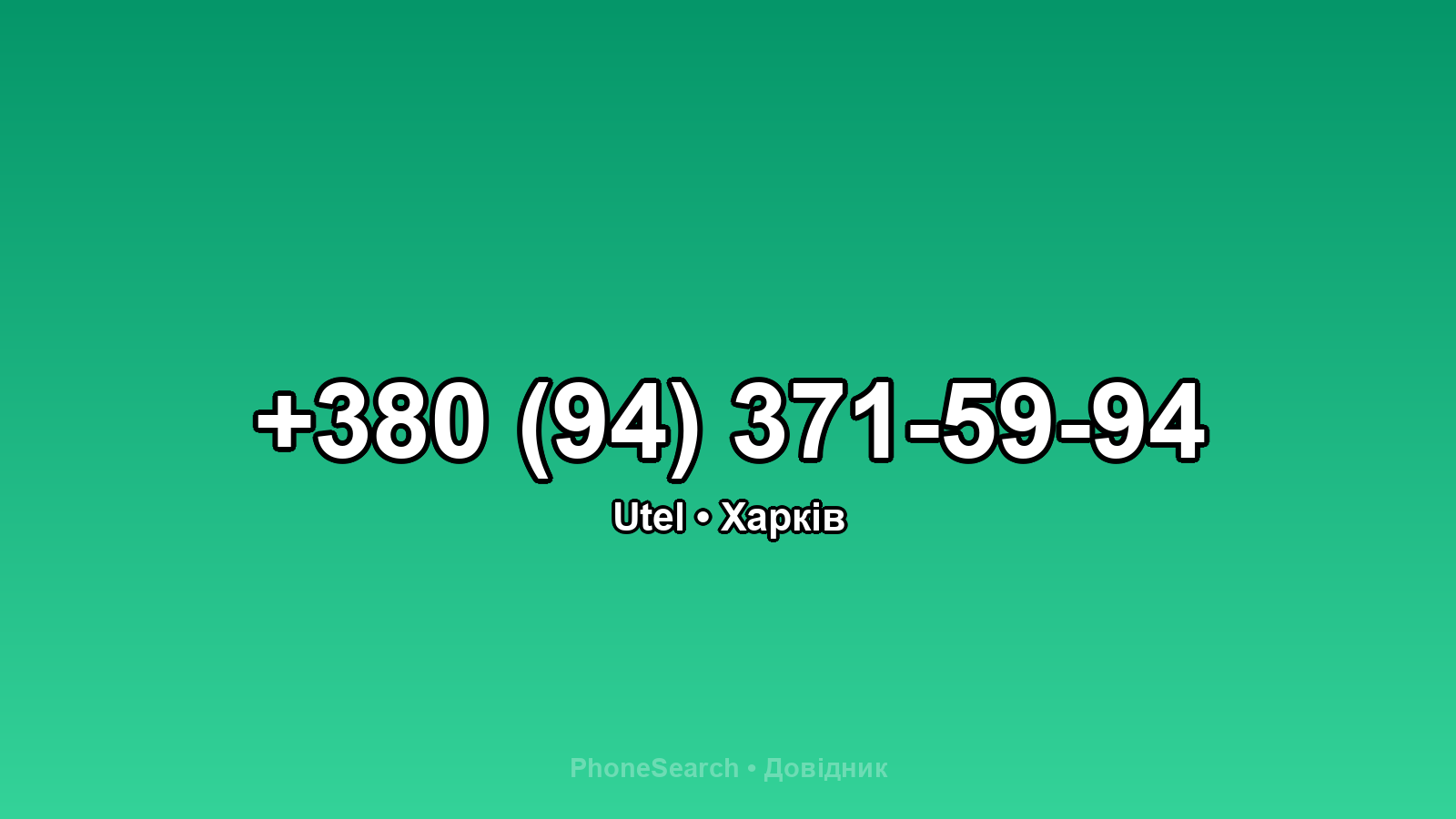 Номер +380 (94) 371-59-94 - вариант 2