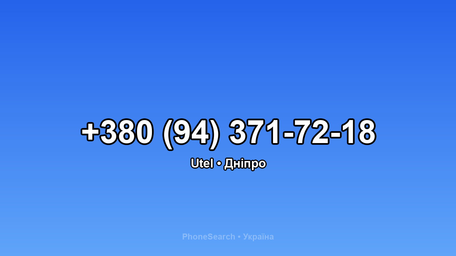 Номер +380 (94) 371-72-18 - вариант 1