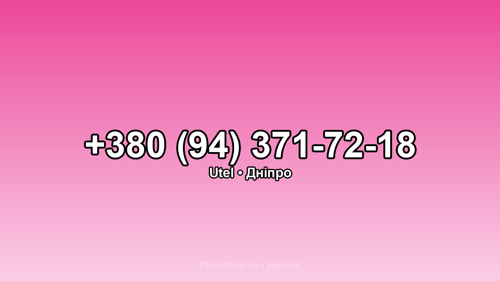 Номер +380 (94) 371-72-18 - вариант 2