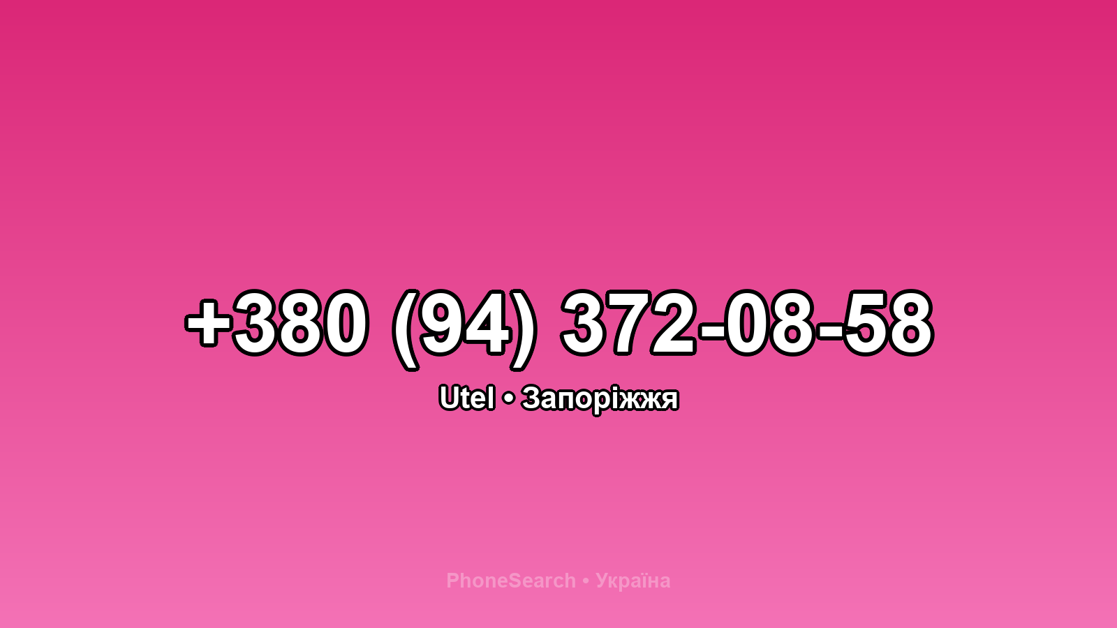 Номер +380 (94) 372-08-58 - вариант 1