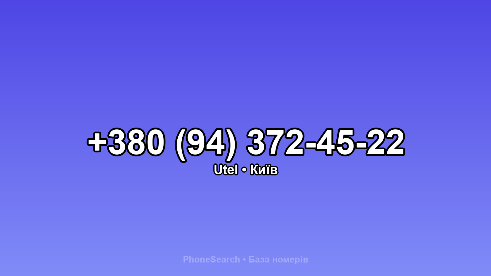 Номер +380 (94) 372-45-22 - вариант 2