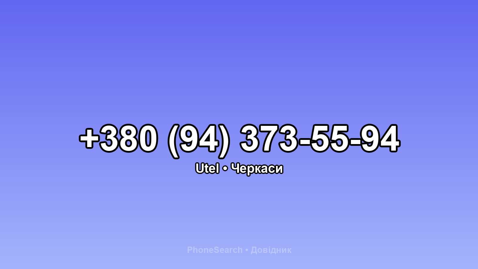 Номер +380 (94) 373-55-94 - вариант 1