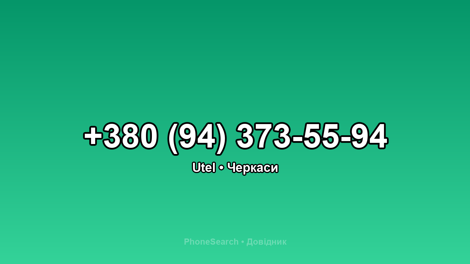 Номер +380 (94) 373-55-94 - вариант 2