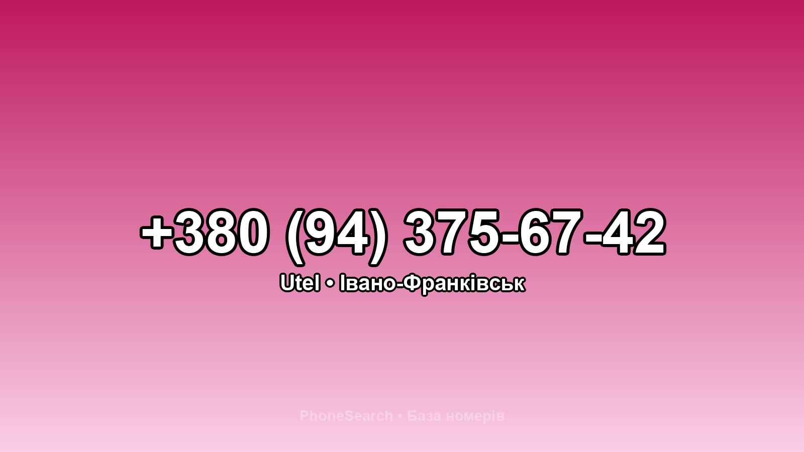 Номер +380 (94) 375-67-42 - вариант 1