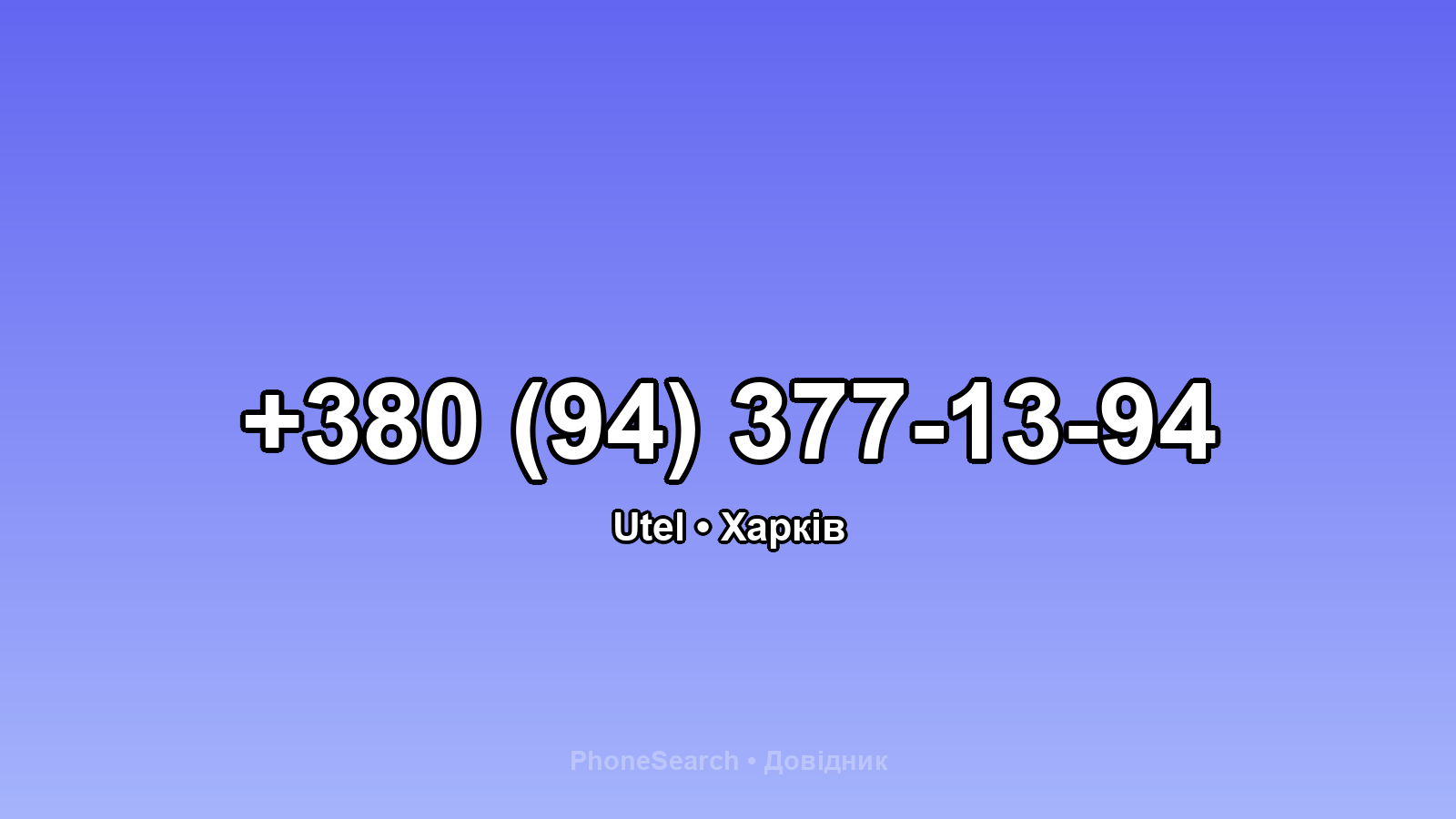 Номер +380 (94) 377-13-94 - вариант 1