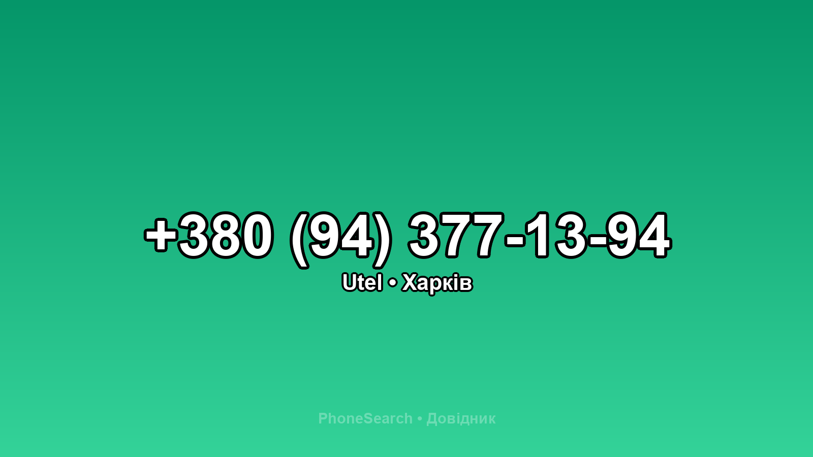 Номер +380 (94) 377-13-94 - вариант 2