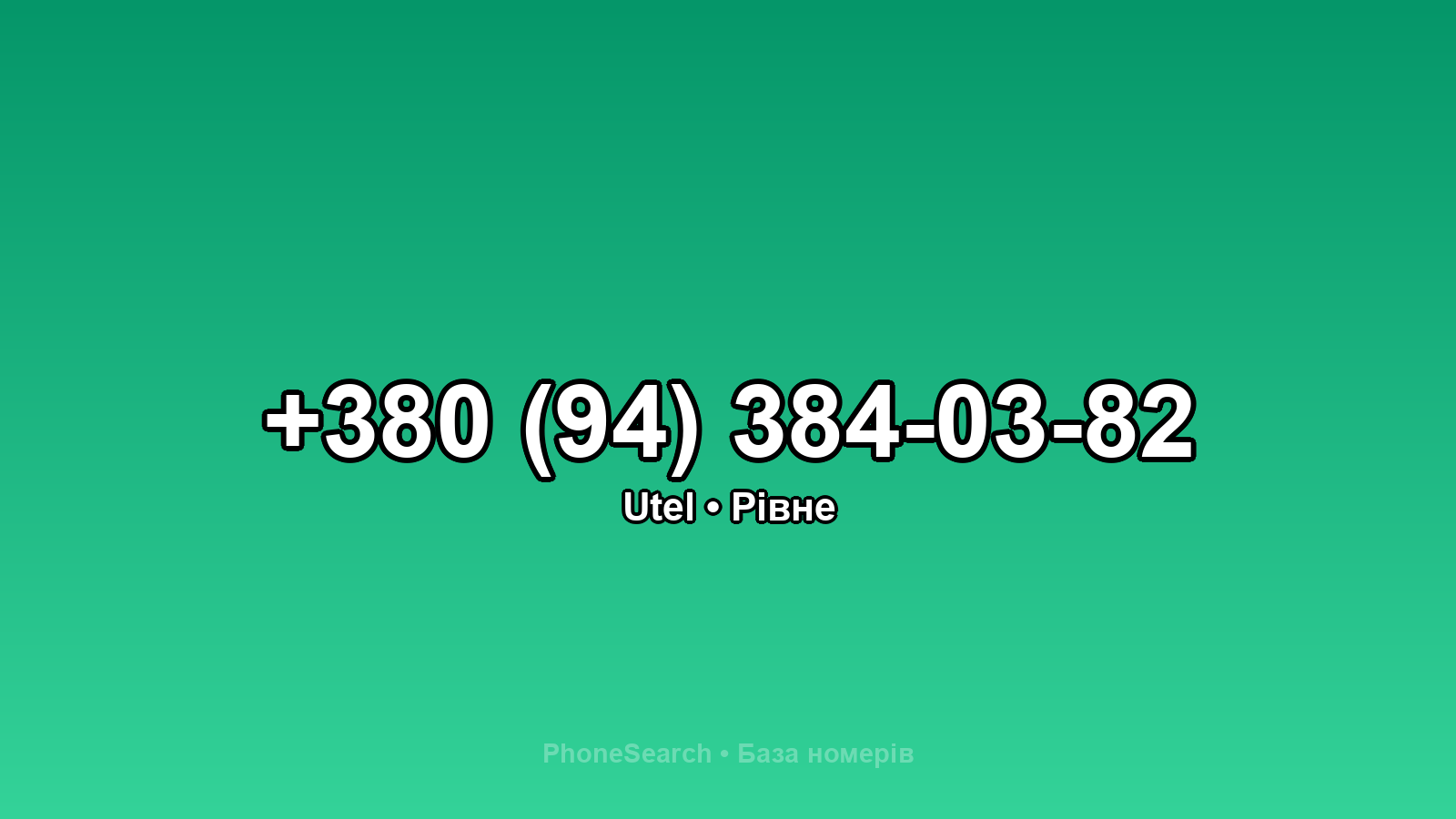 Номер +380 (94) 384-03-82 - вариант 1