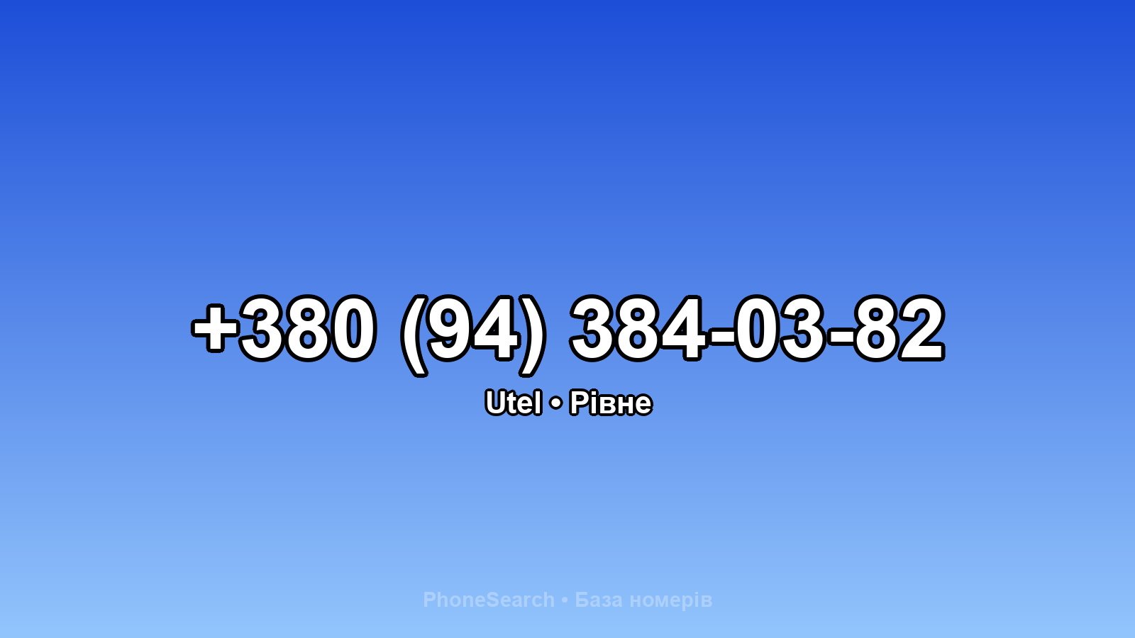 Номер +380 (94) 384-03-82 - вариант 2