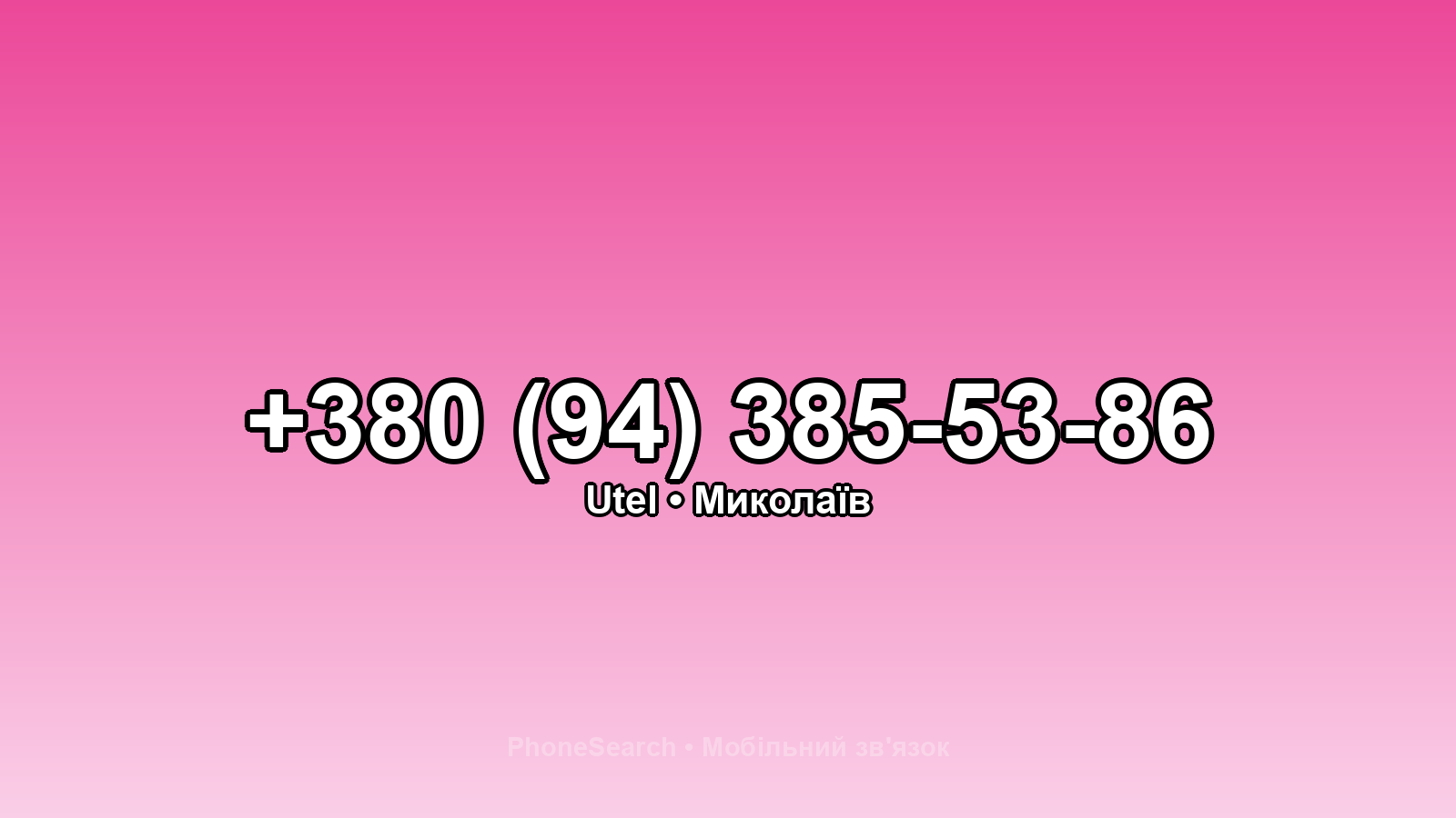 Номер +380 (94) 385-53-86 - вариант 2