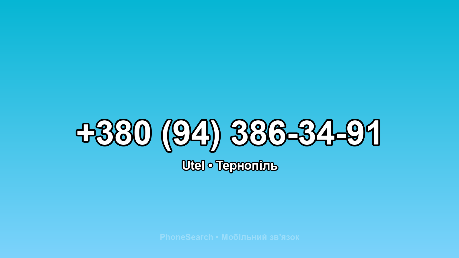 Номер +380 (94) 386-34-91 - вариант 2