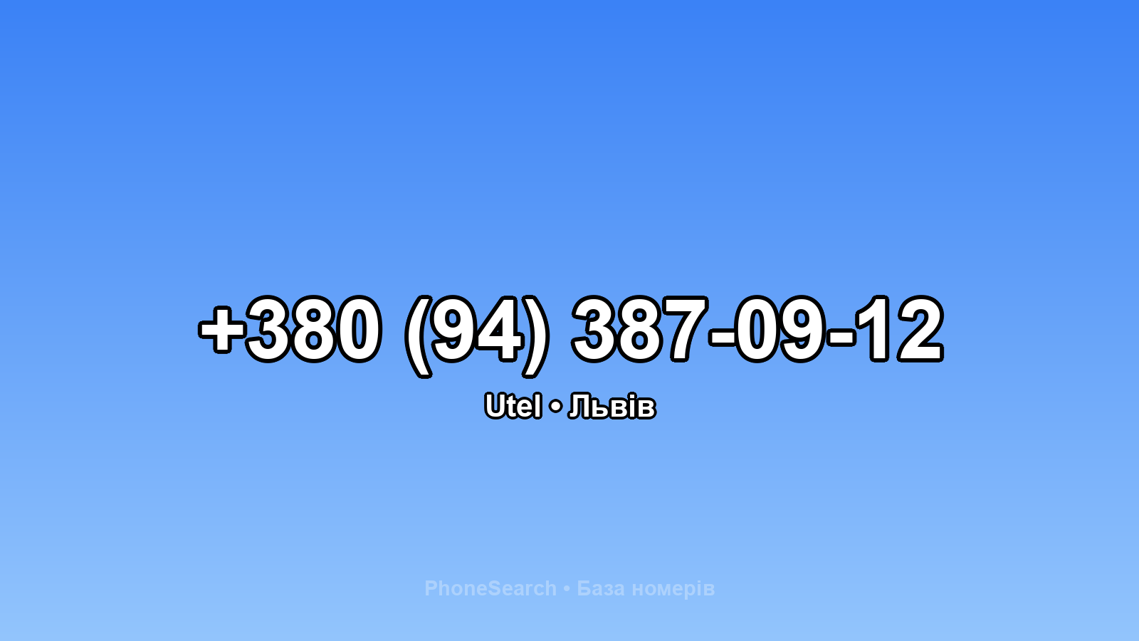 Номер +380 (94) 387-09-12 - вариант 2