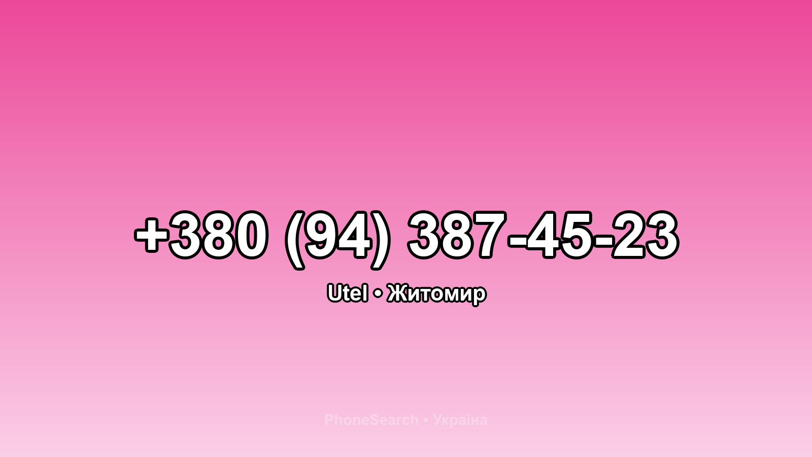 Номер +380 (94) 387-45-23 - вариант 1