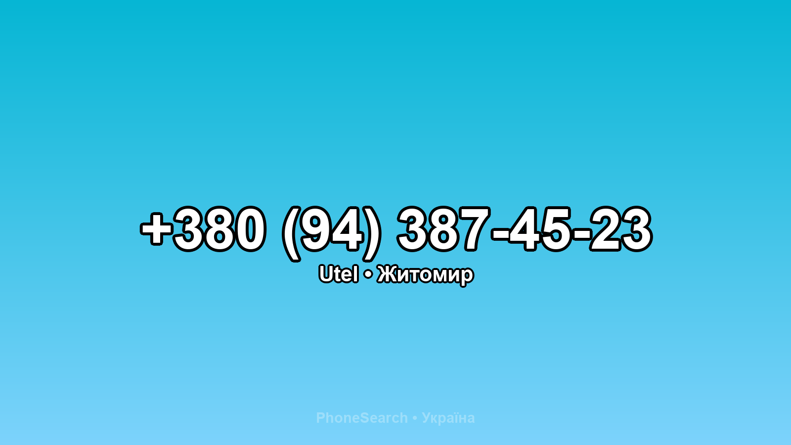 Номер +380 (94) 387-45-23 - вариант 2