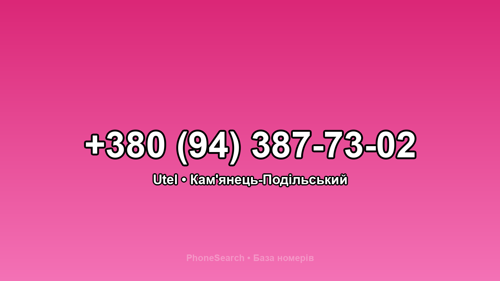 Номер +380 (94) 387-73-02 - вариант 2