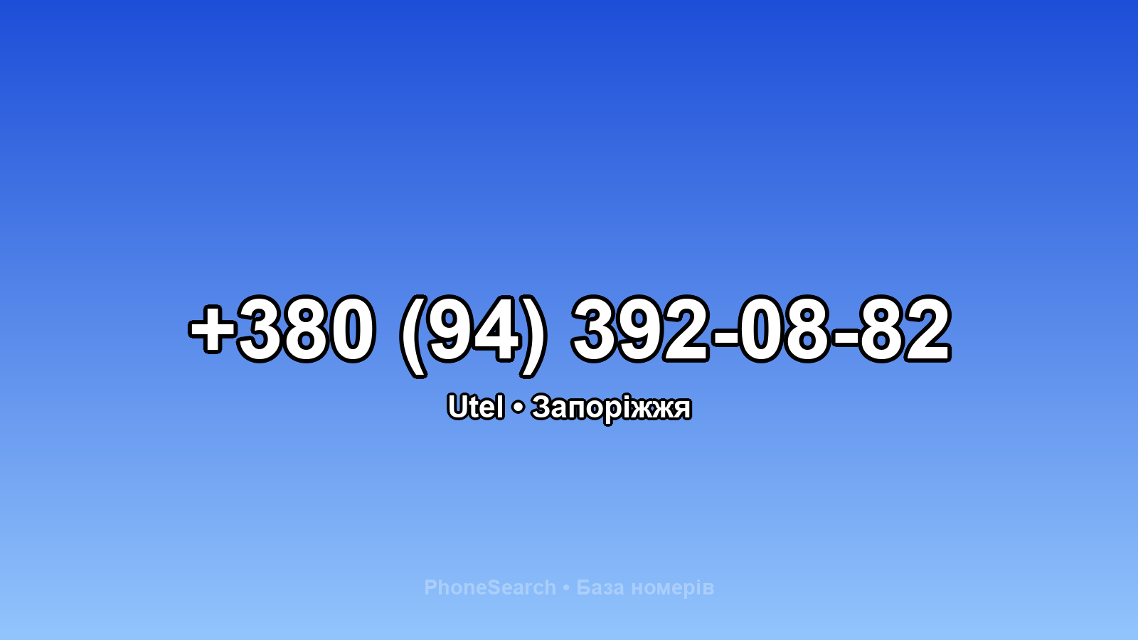 Номер +380 (94) 392-08-82 - вариант 2