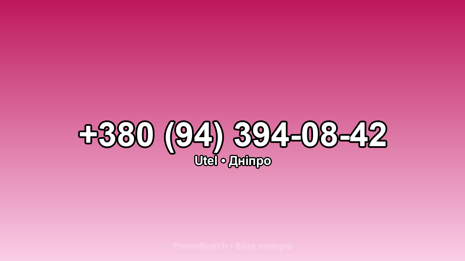 Номер +380 (94) 394-08-42 - вариант 1