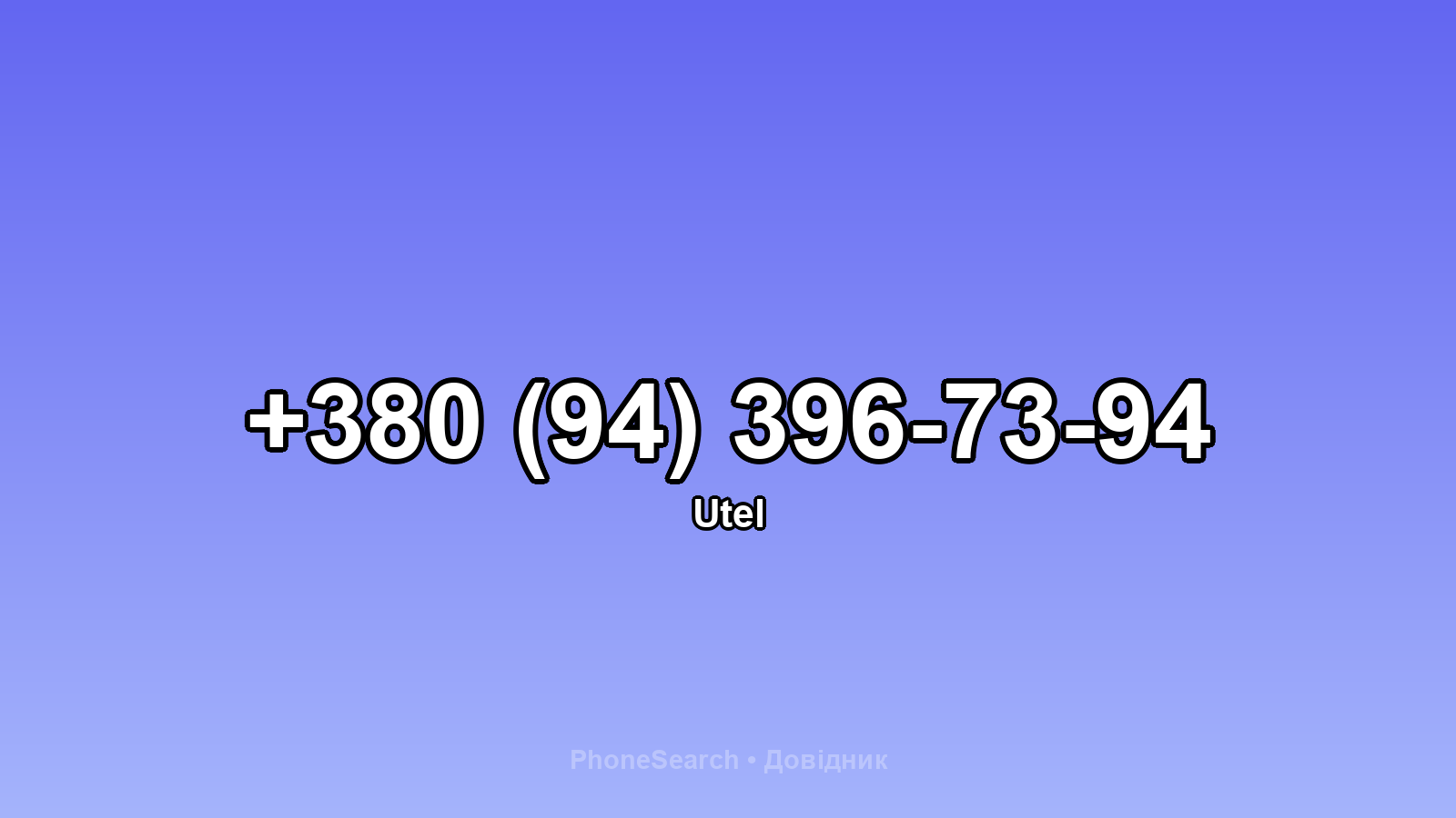 Номер +380 (94) 396-73-94 - вариант 1