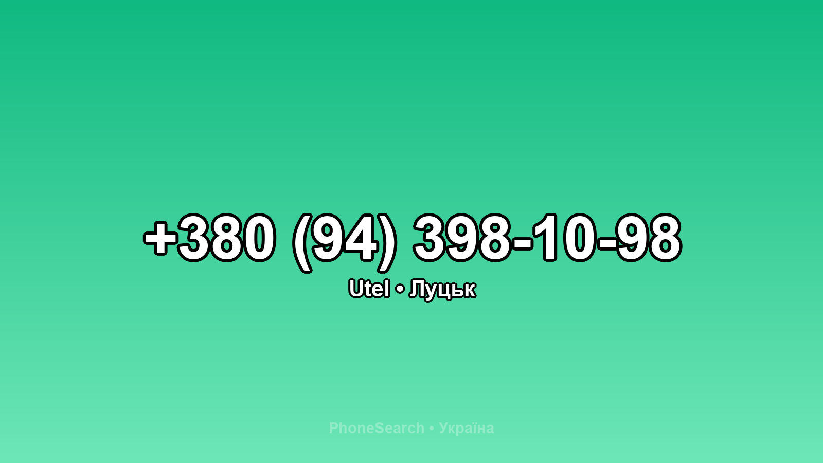 Номер +380 (94) 398-10-98 - вариант 1