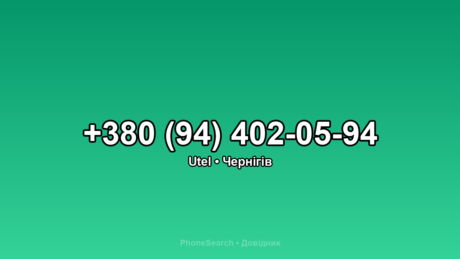 Номер +380 (94) 402-05-94 - вариант 2