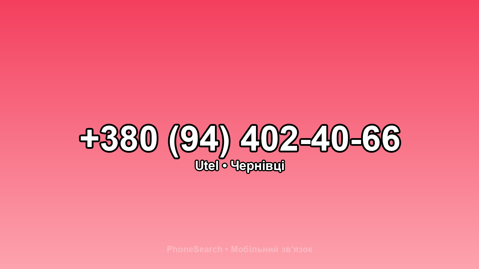 Номер +380 (94) 402-40-66 - вариант 1