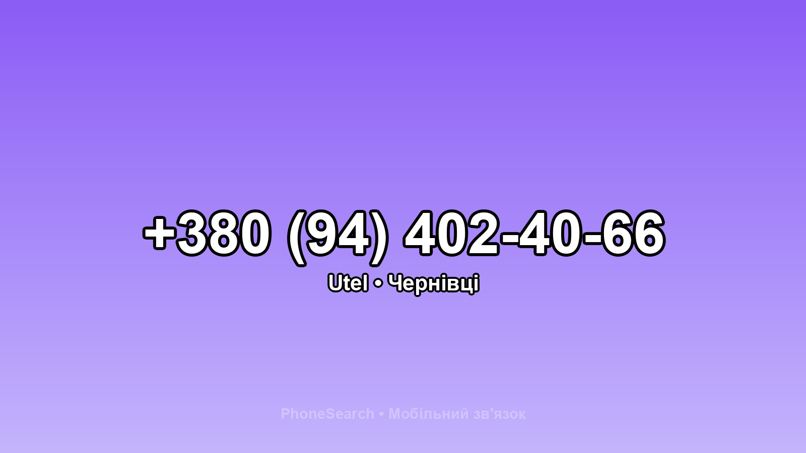 Номер +380 (94) 402-40-66 - вариант 2