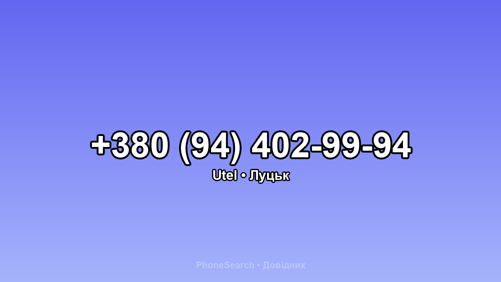 Номер +380 (94) 402-99-94 - вариант 1