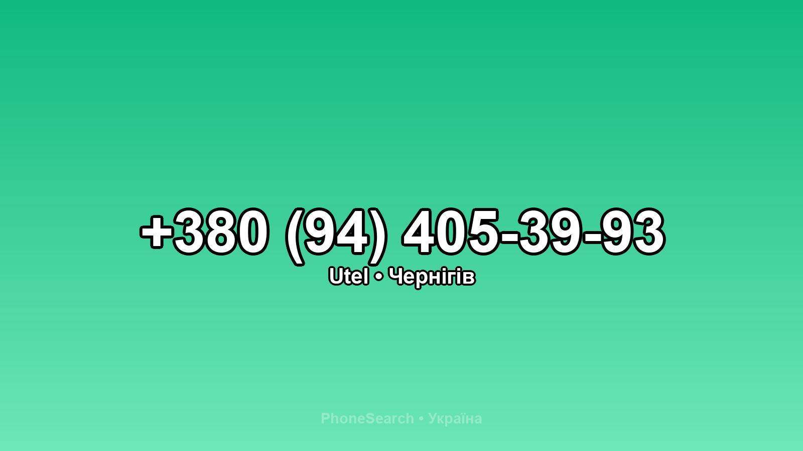 Номер +380 (94) 405-39-93 - вариант 2