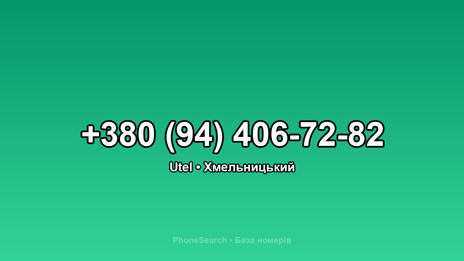 Номер +380 (94) 406-72-82 - вариант 1