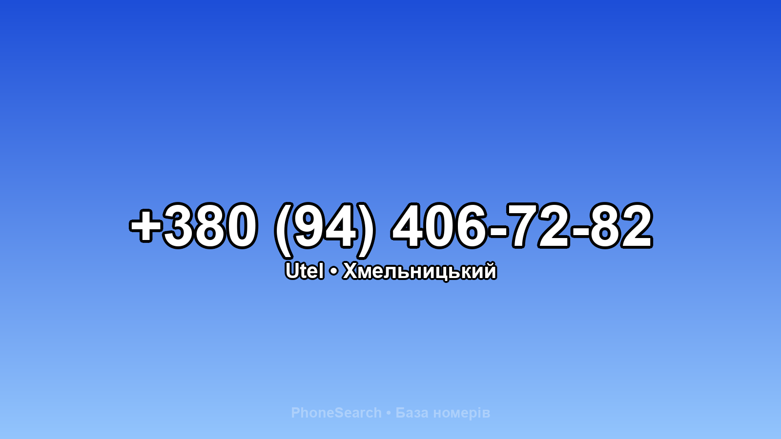 Номер +380 (94) 406-72-82 - вариант 2