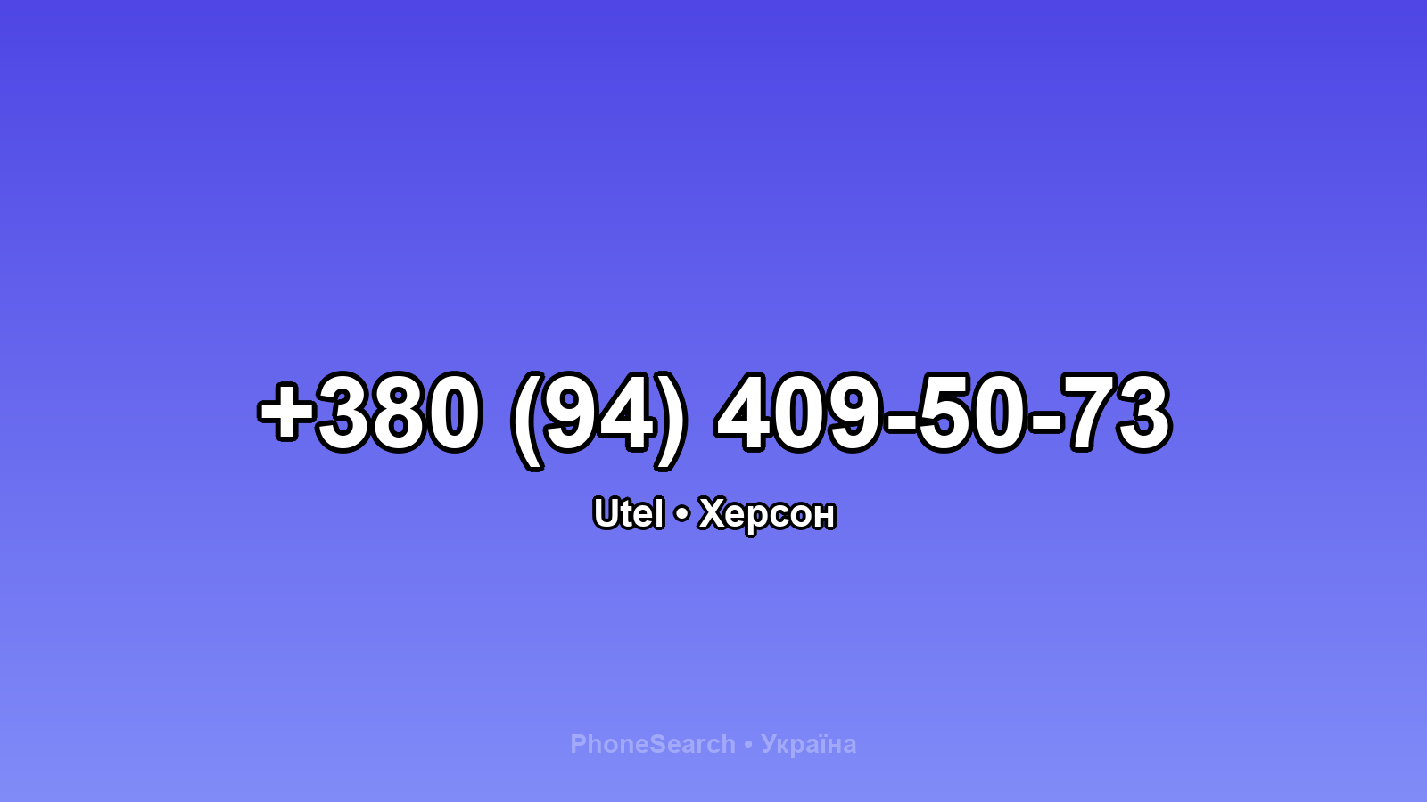 Номер +380 (94) 409-50-73 - вариант 2