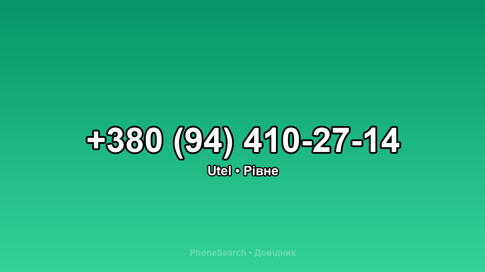 Номер +380 (94) 410-27-14 - вариант 1