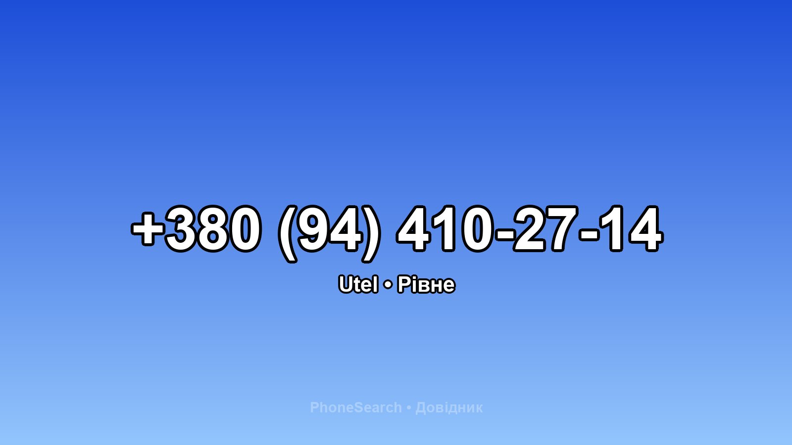 Номер +380 (94) 410-27-14 - вариант 2