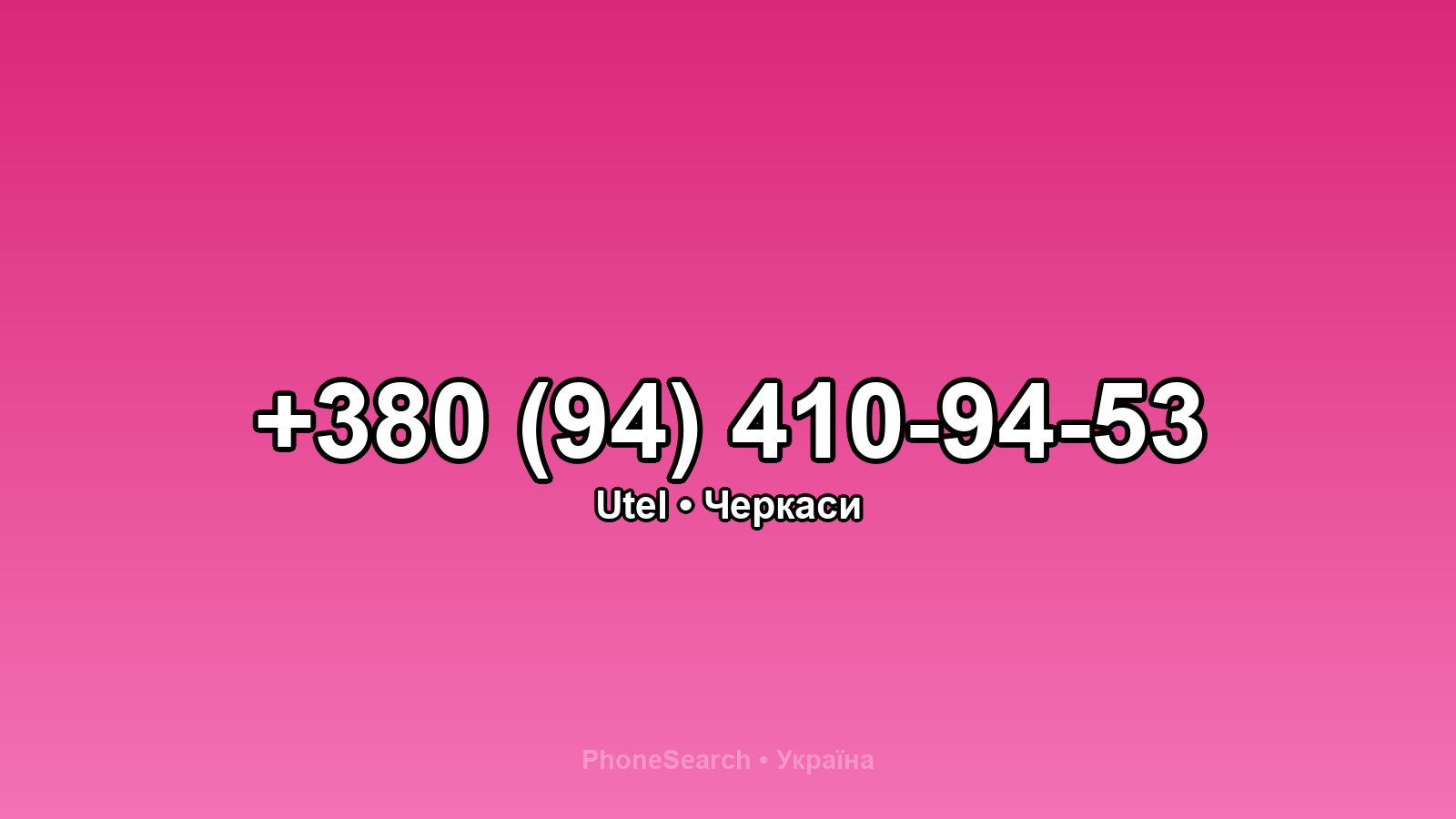 Номер +380 (94) 410-94-53 - вариант 2