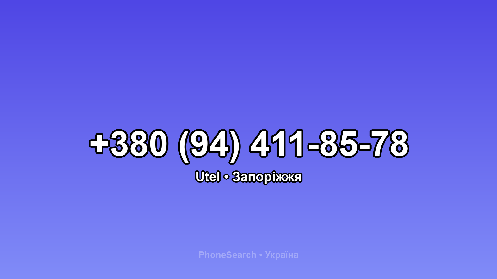 Номер +380 (94) 411-85-78 - вариант 1