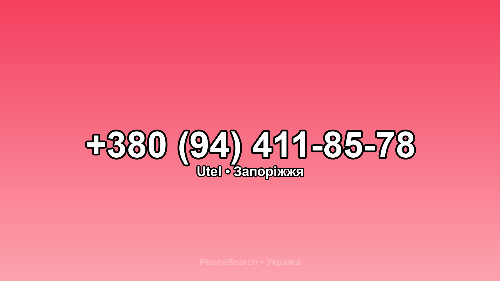 Номер +380 (94) 411-85-78 - вариант 2