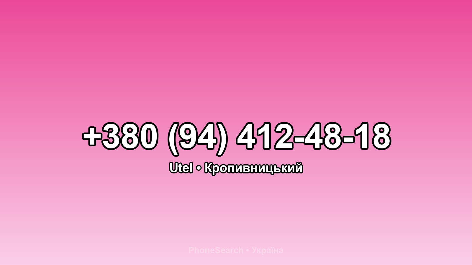 Номер +380 (94) 412-48-18 - вариант 2