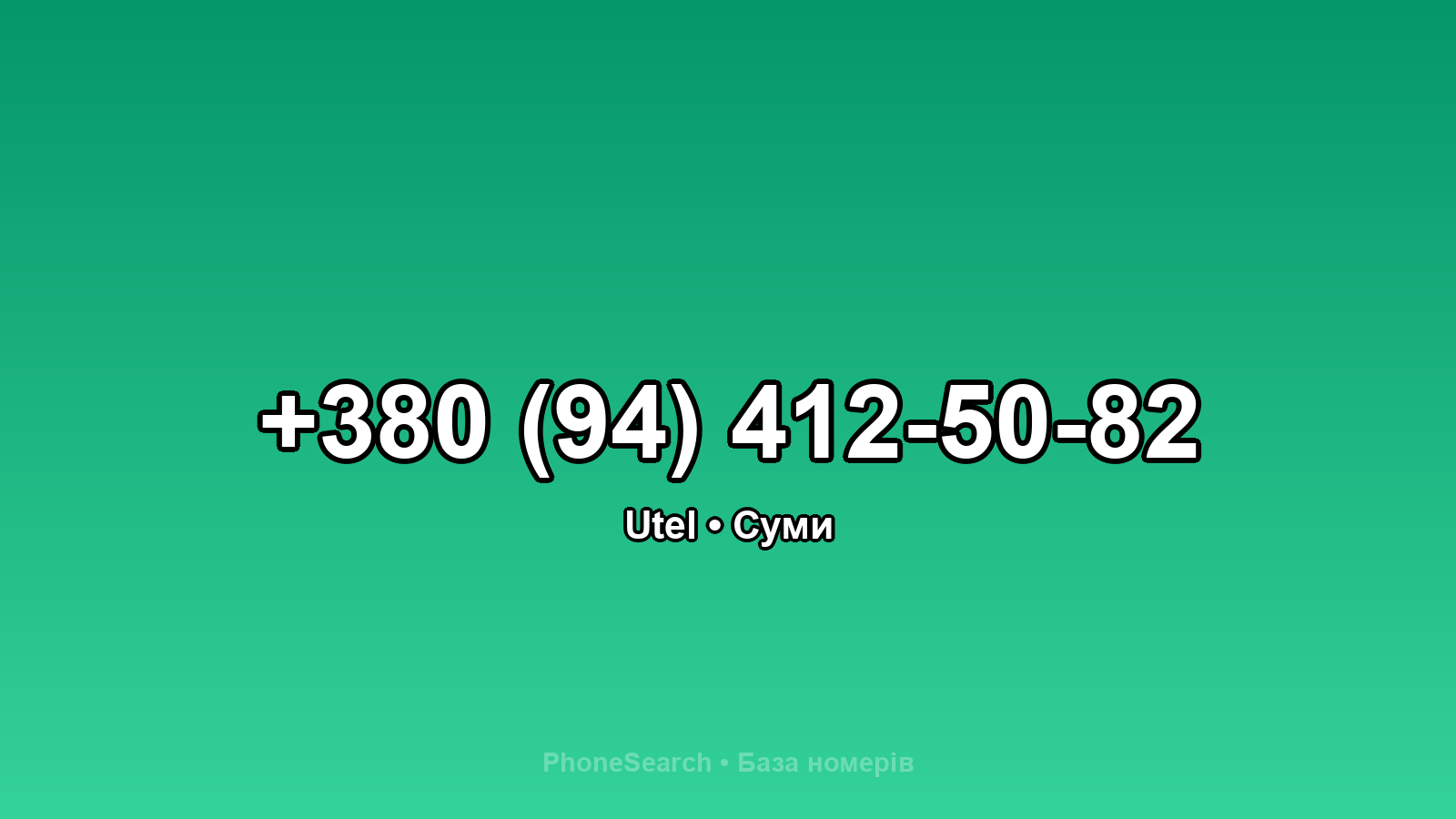 Номер +380 (94) 412-50-82 - вариант 1