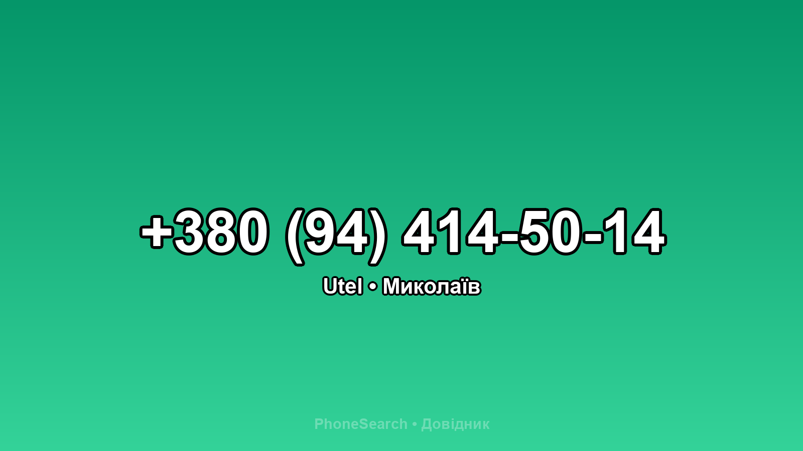 Номер +380 (94) 414-50-14 - вариант 1