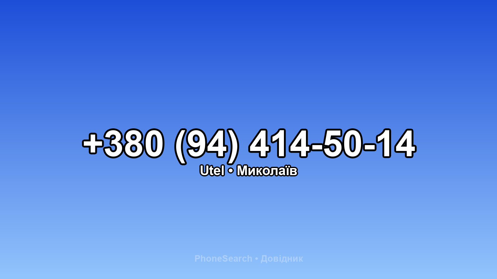 Номер +380 (94) 414-50-14 - вариант 2