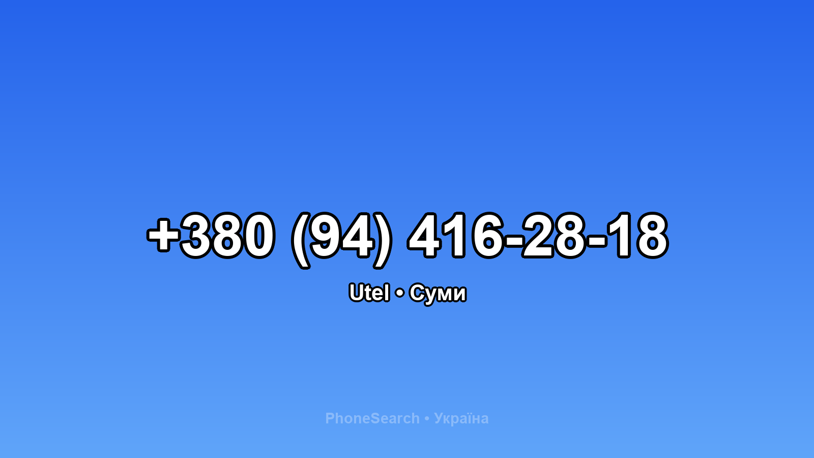 Номер +380 (94) 416-28-18 - вариант 1