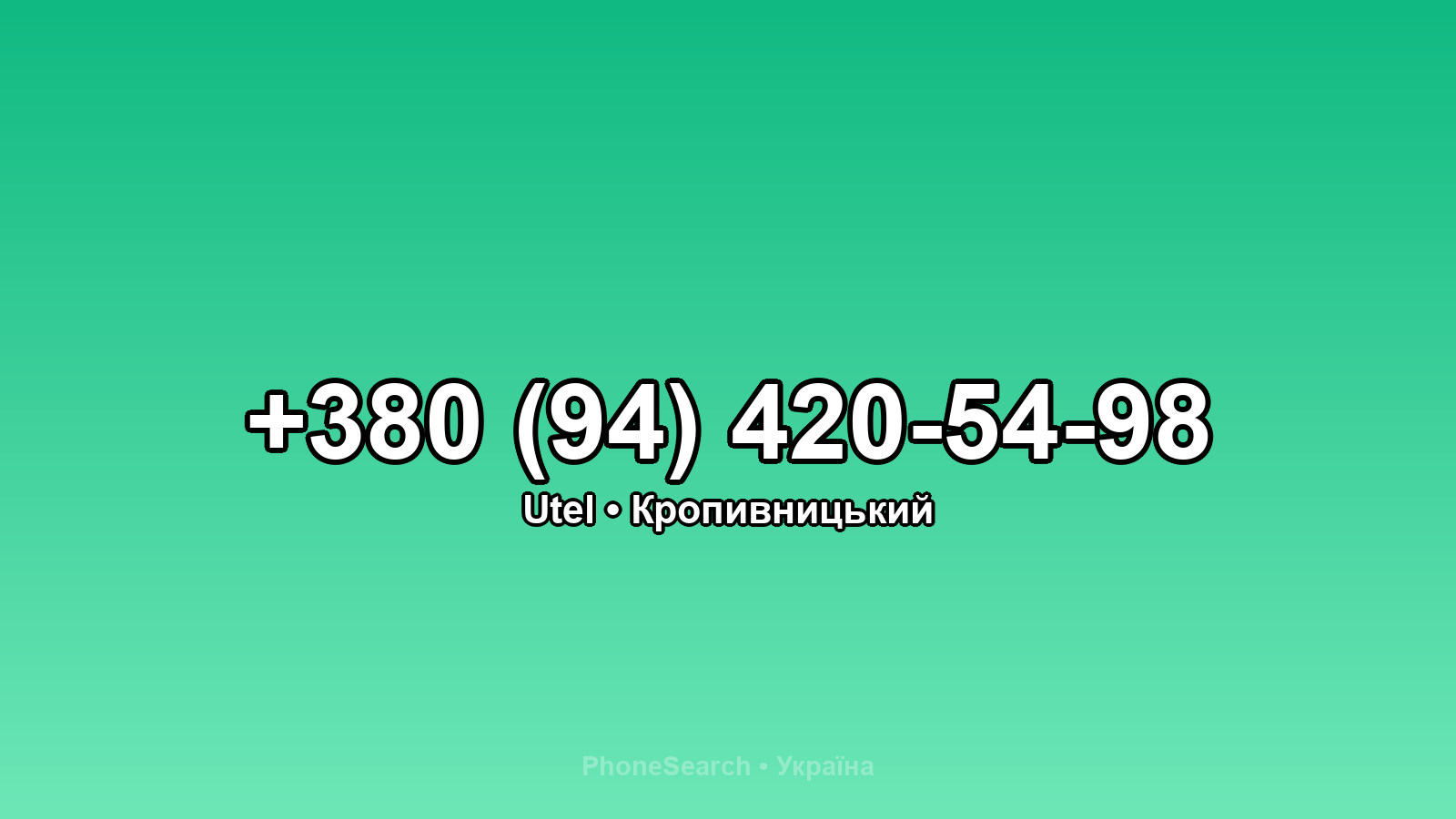 Номер +380 (94) 420-54-98 - вариант 1