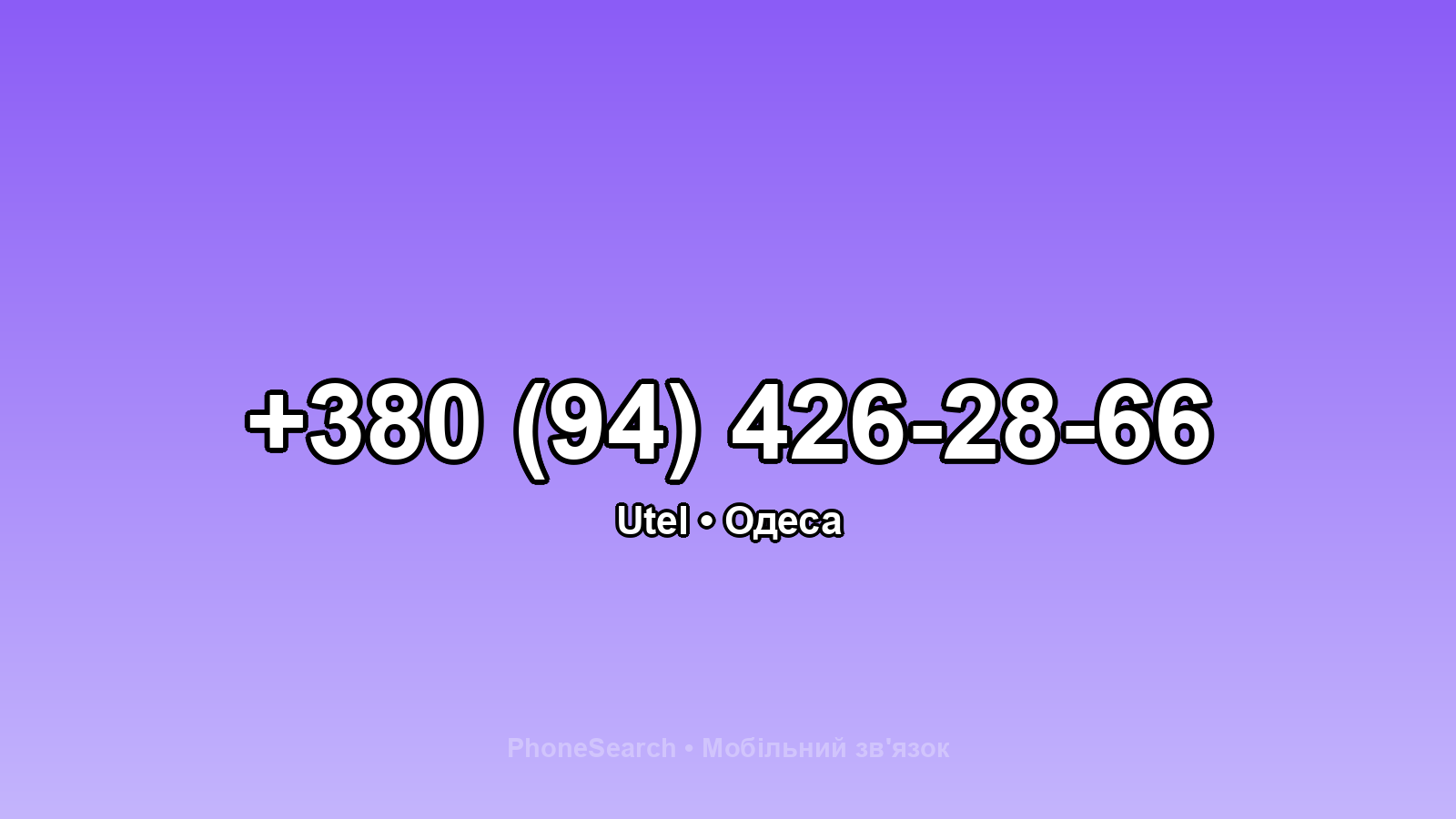 Номер +380 (94) 426-28-66 - вариант 2