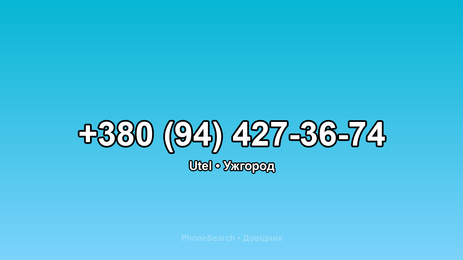 Номер +380 (94) 427-36-74 - вариант 2