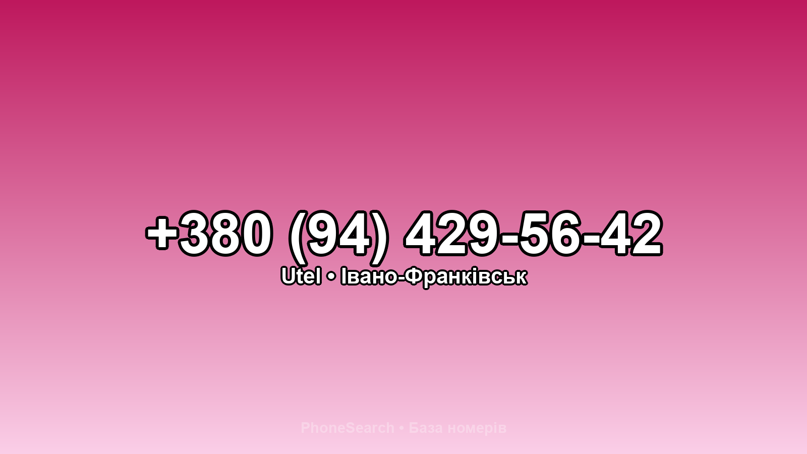 Номер +380 (94) 429-56-42 - вариант 1