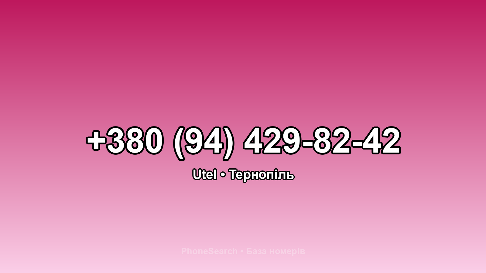 Номер +380 (94) 429-82-42 - вариант 1