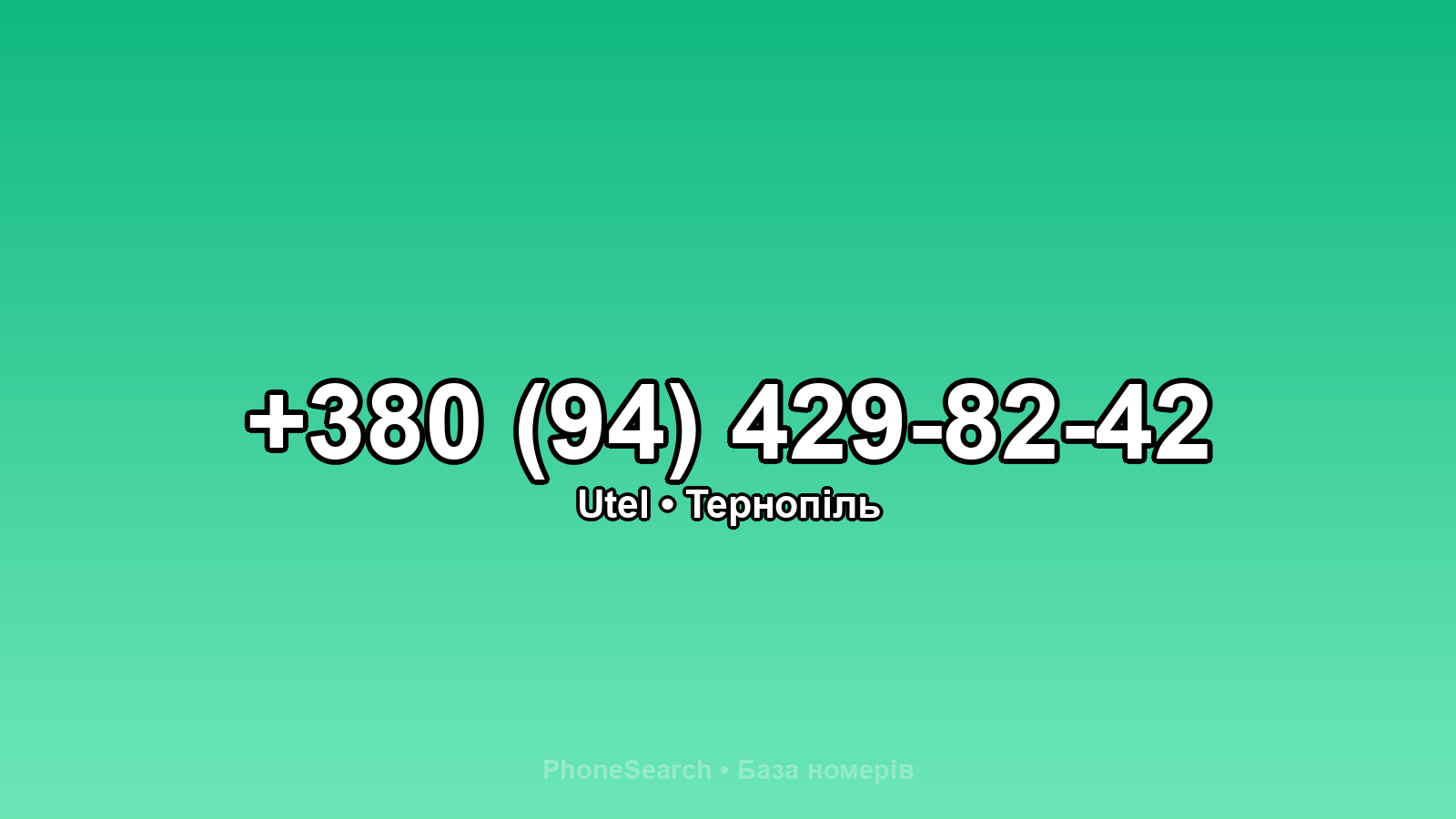 Номер +380 (94) 429-82-42 - вариант 2