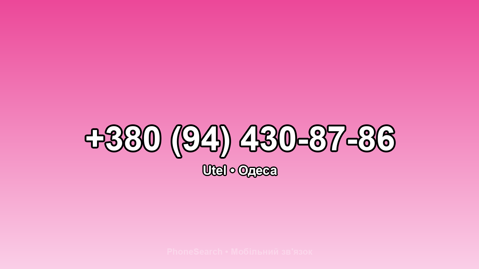 Номер +380 (94) 430-87-86 - вариант 2