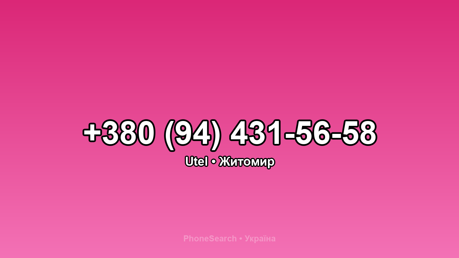 Номер +380 (94) 431-56-58 - вариант 1
