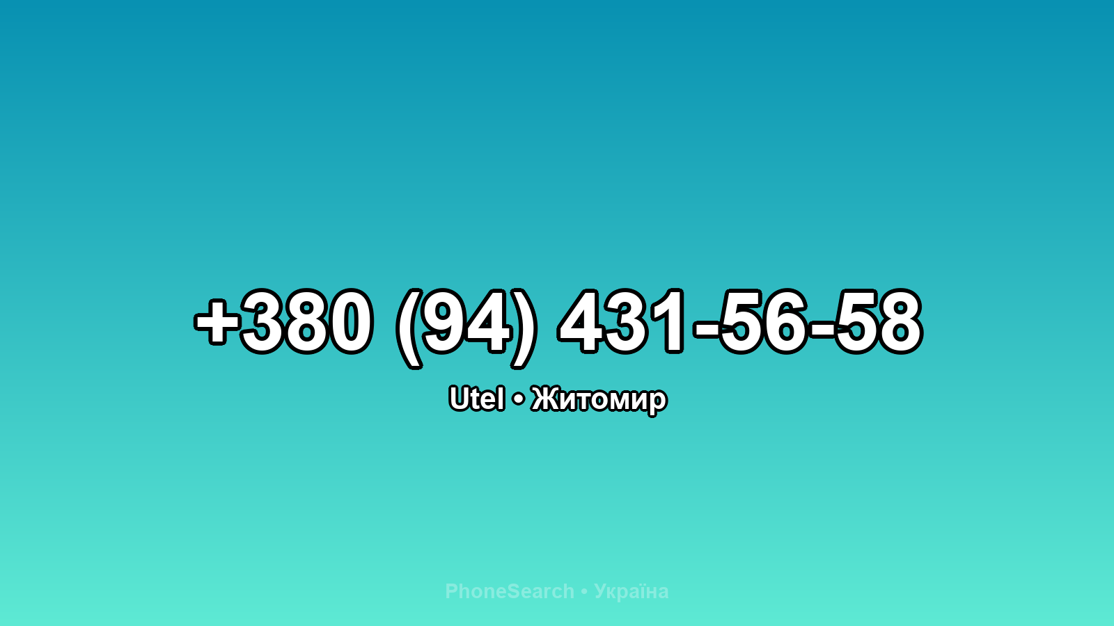 Номер +380 (94) 431-56-58 - вариант 2