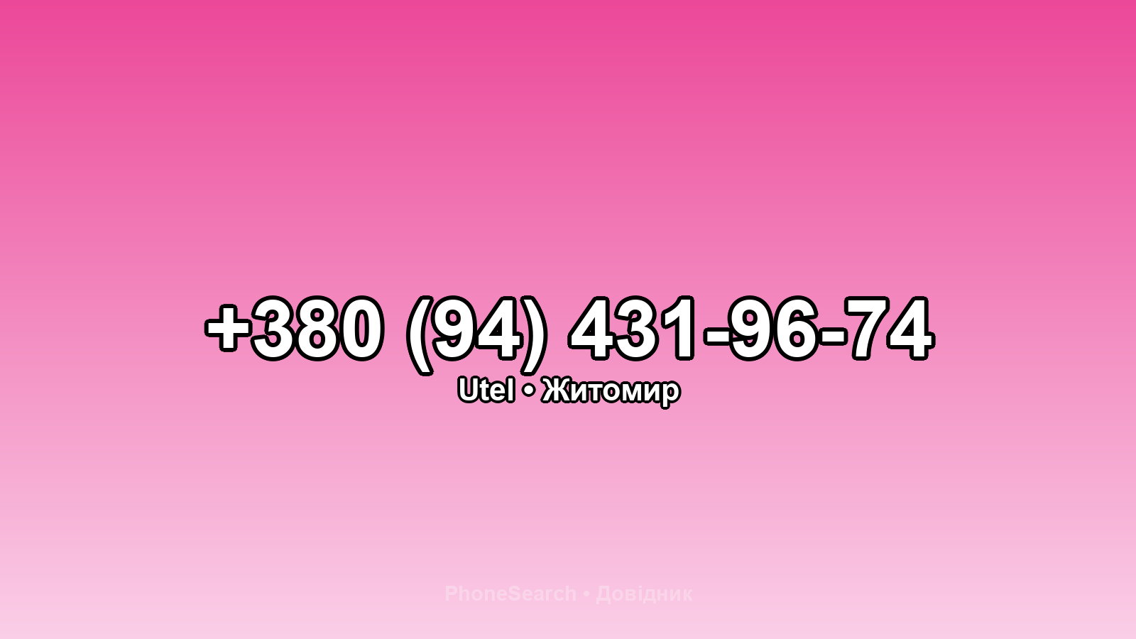 Номер +380 (94) 431-96-74 - вариант 1